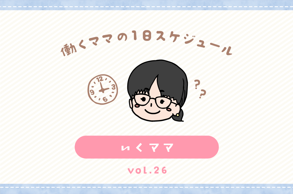 甲府市 いくママ／ママの１日スケジュール【vol.26】