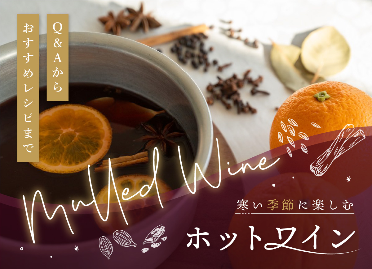 この冬、注目したい！「ホットワイン」という楽しみ方〜Q＆Aからおすすめレシピまで〜