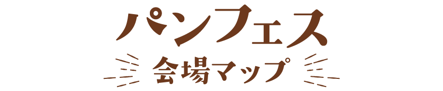 ふじさんパンフェス会場マップ