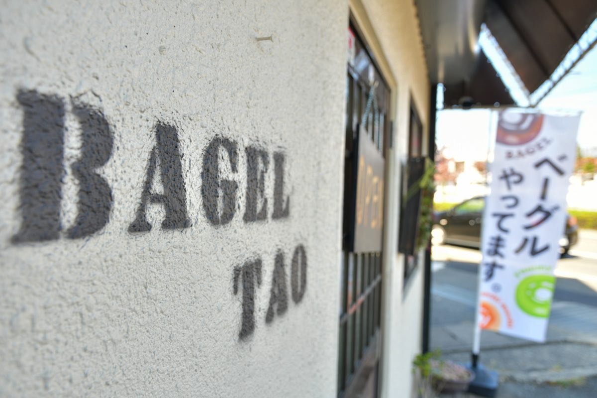 Bagel Tao（ベーグルタオ）