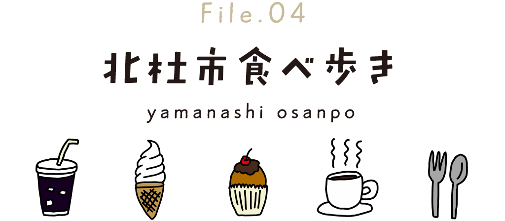 Enjoy!Hokuto～アートを感じる北杜市で食べ歩き！ タイトル File 04