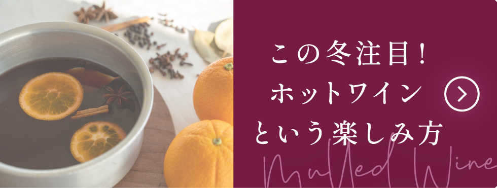 冬注目のホットワインをみる