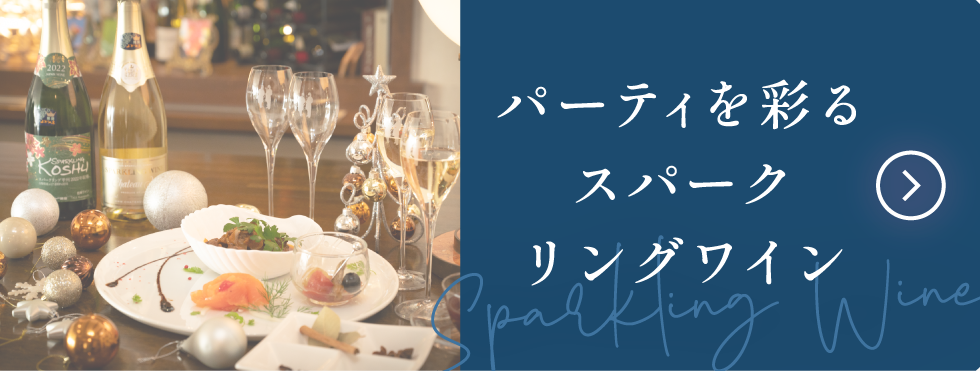 冬を彩るスパークリングワインをみる