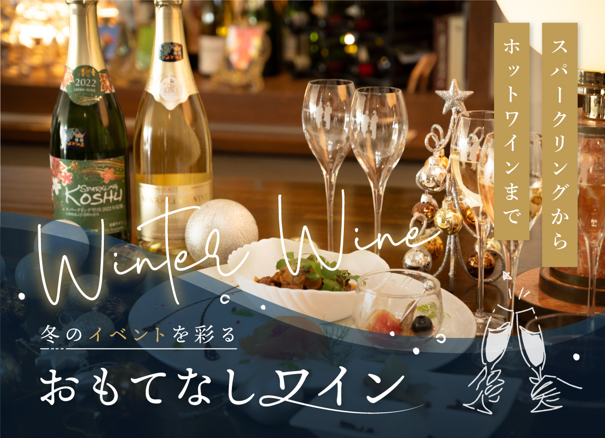 クリスマスや年末年始に…パーティのためのおもてなしワイン