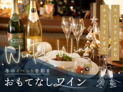 クリスマスや年末年始に…パーティのためのおもてなしワイン