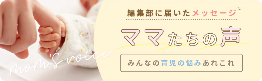 育児に疲れた&編集部に届いたメッセージ