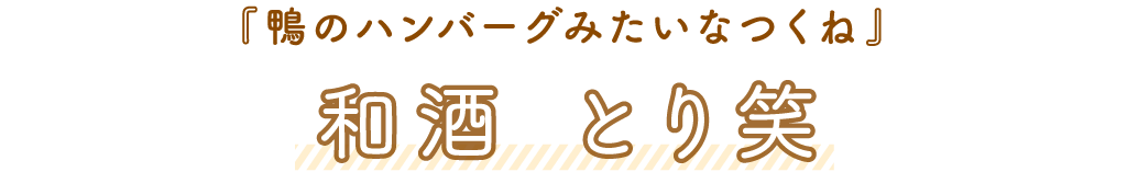 和酒 とり笑「鴨のハンバーグみたいなつくね」