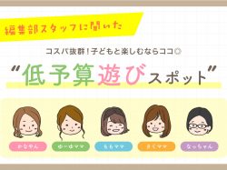 編集部スタッフが実際に行く！コスパ抜群の低予算遊びスポット
