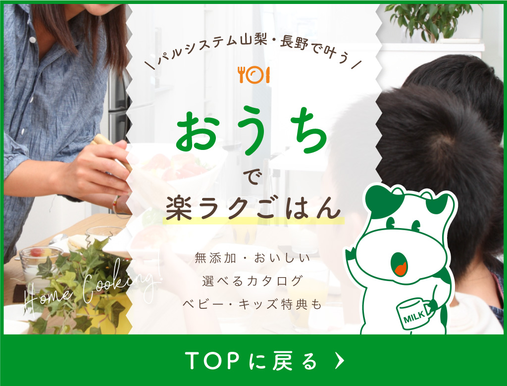 パルシステム山梨 TOPに戻る