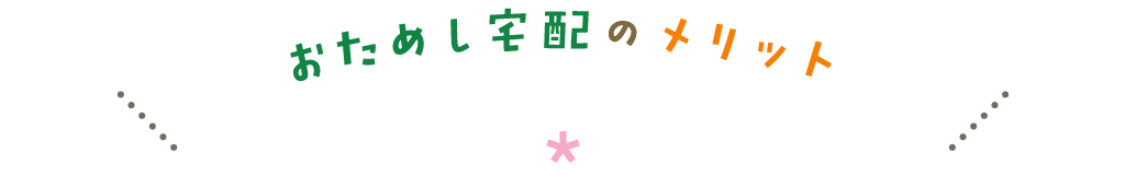 “おためし宅配”のメリット