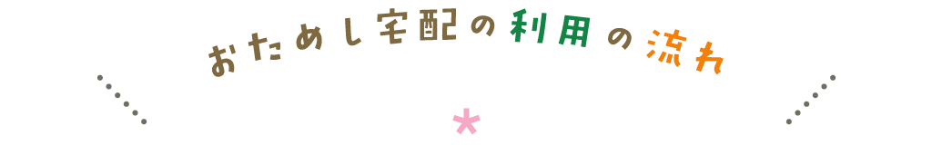 “おためし宅配”利用の流れ