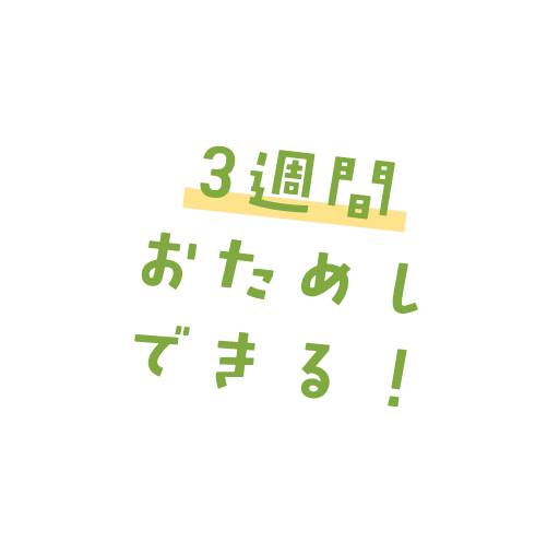 3週間おためしできる！