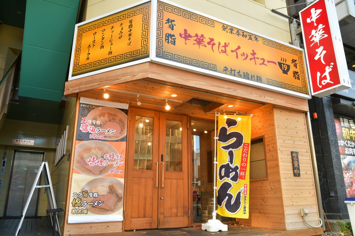 中華そばイッキュー