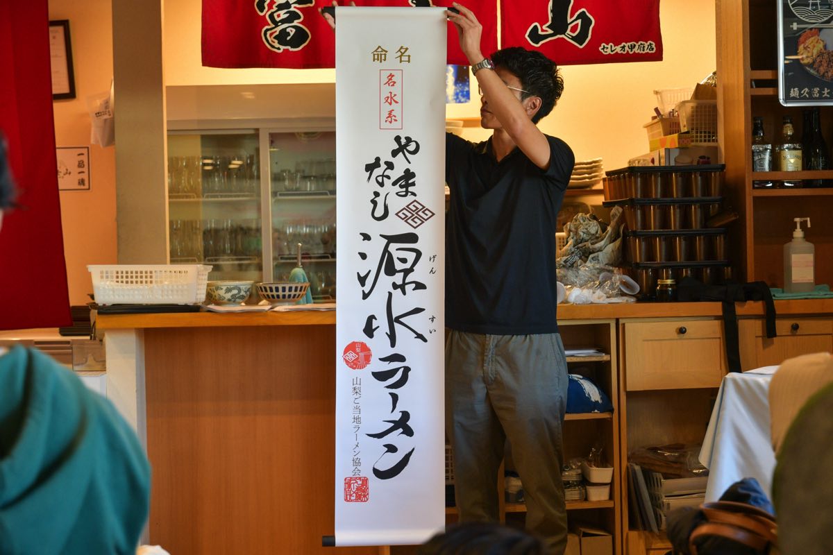 やまなし源水ラーメン