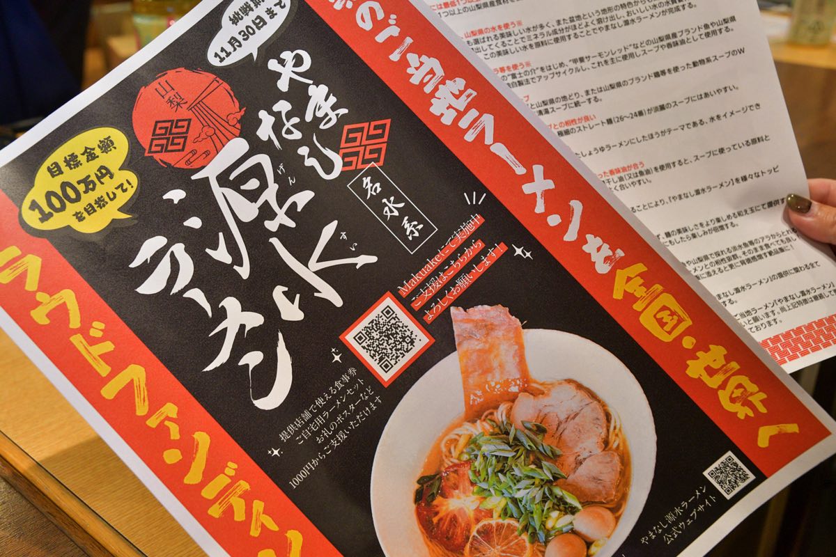 やまなし源水ラーメン