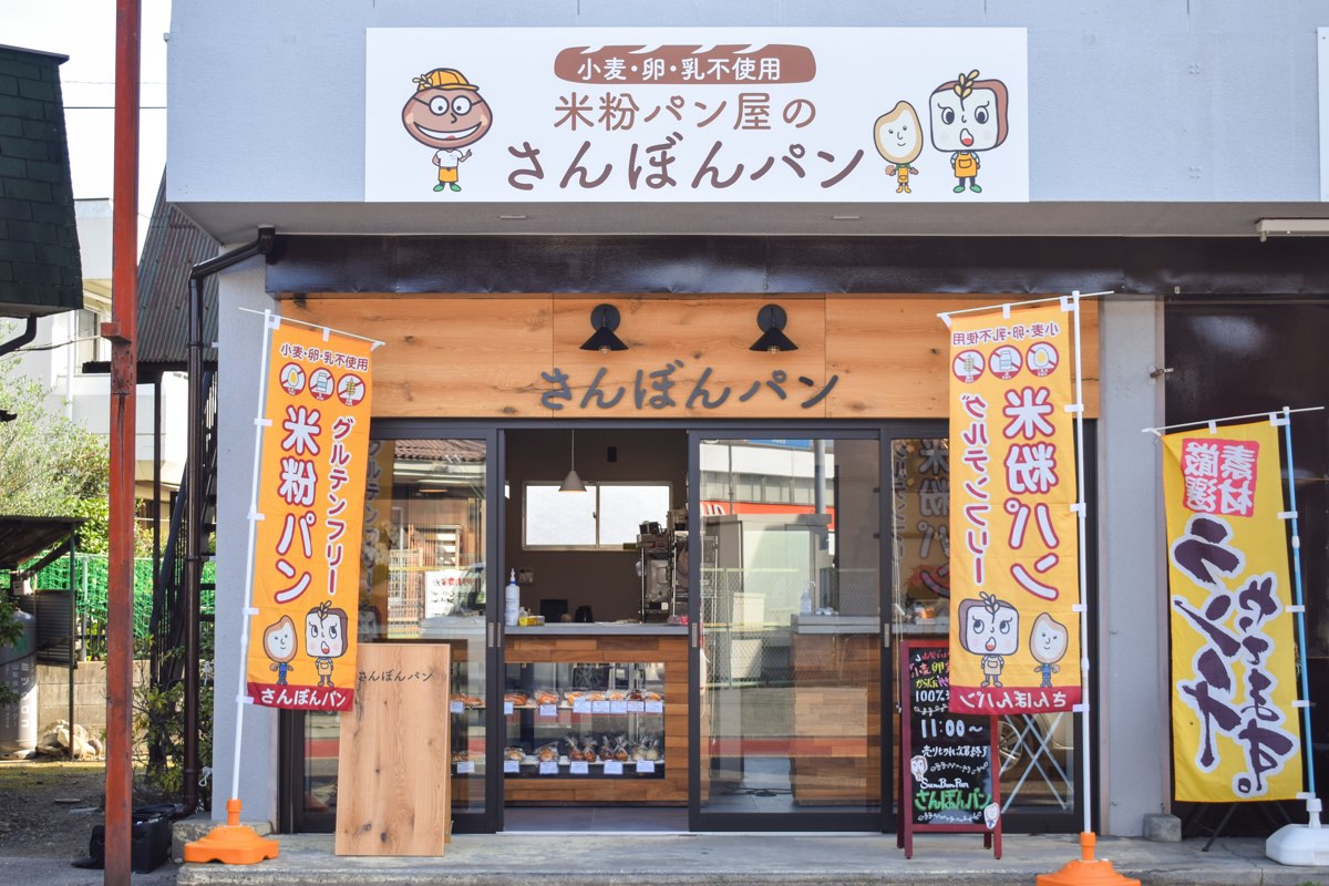 小麦・卵・乳不使用 米粉パン屋のさんぼんパン 外観