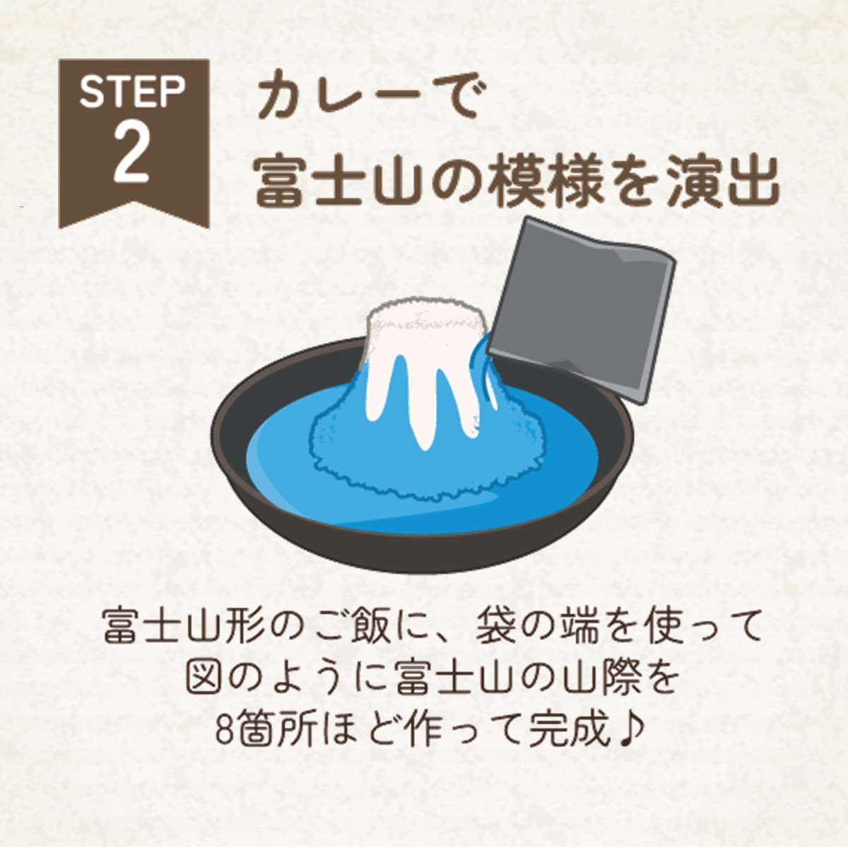 青い富士山カレー 盛り付け2