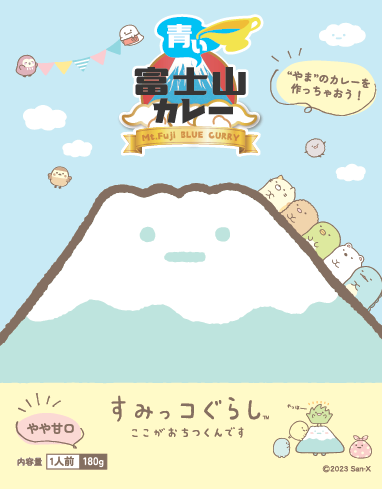 青い富士山カレー すみっこぐらし