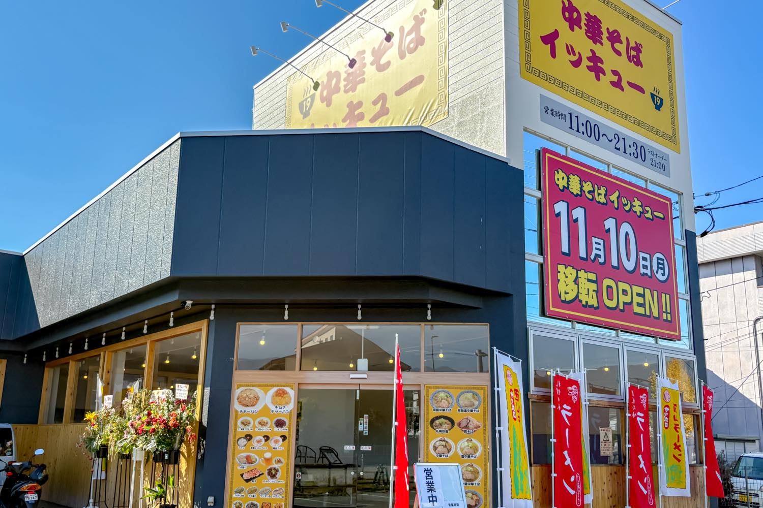 中華そばイッキュー - 山梨市　外観写真