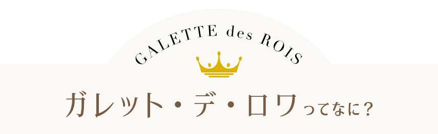 ガレットデロワとは