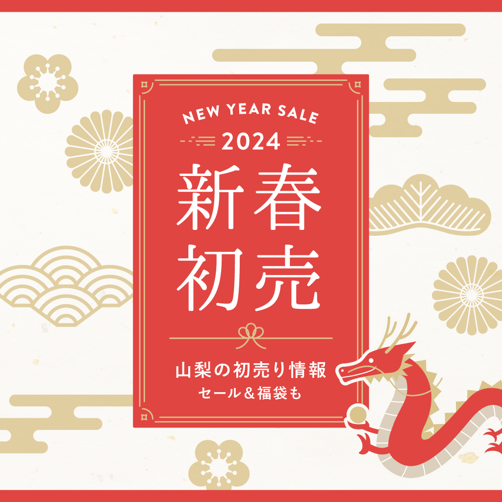 山梨の新春初売特集2024