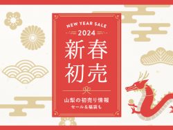 山梨の新春初売特集2024 | 山梨・年始セール＆福袋など初売り情報満載
