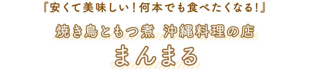 焼き鳥ともつ煮 沖縄料理の店 まんまる「安くて何本でも食べたくなる！」