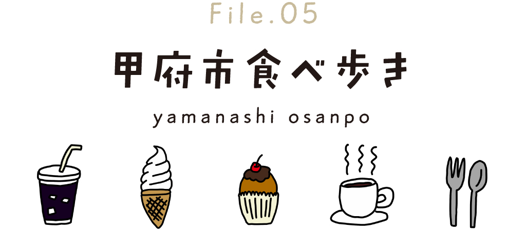 Enjoy!Kofu～甲府市でのんびりと飲み歩き！ タイトル File 05