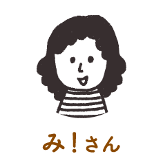 み！さん