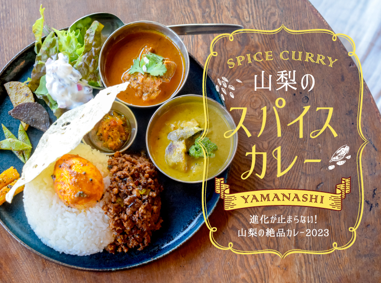 山梨のおすすめ絶品カレー