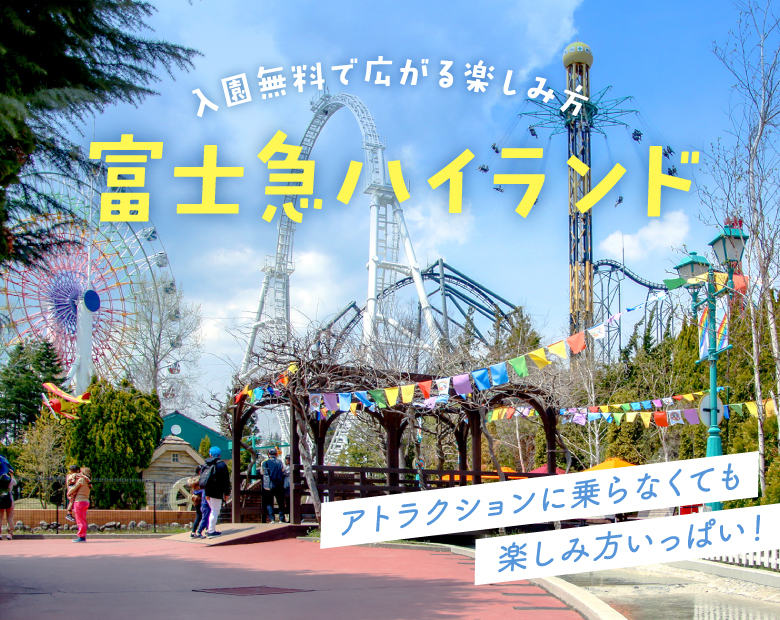 富士急ハイランド徹底研究！～入園無料で広がる～イベント＆フェス・グルメ・ショッピング