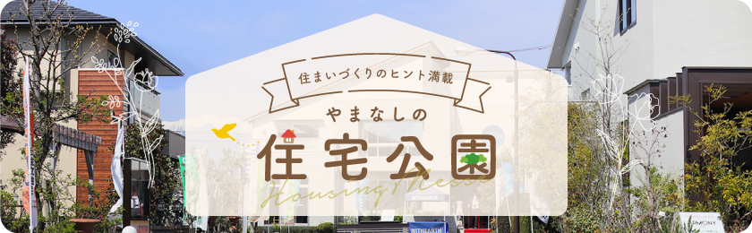 山梨県の住宅展示場TOP