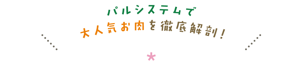 パルシステムで大人気お肉を徹底解剖！