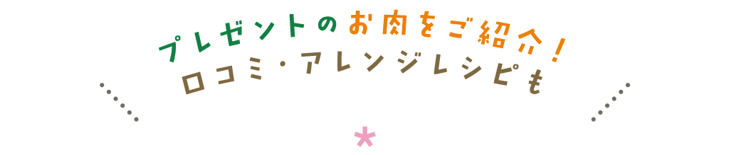 プレゼントのお肉をご紹介！口コミ・アレンジレシピも