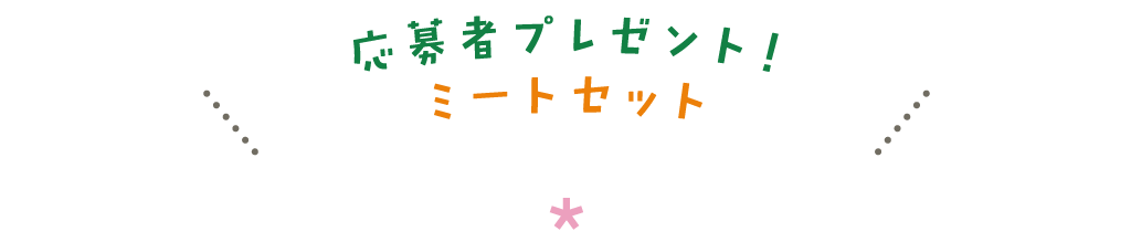 応募者プレゼント！ミートセット