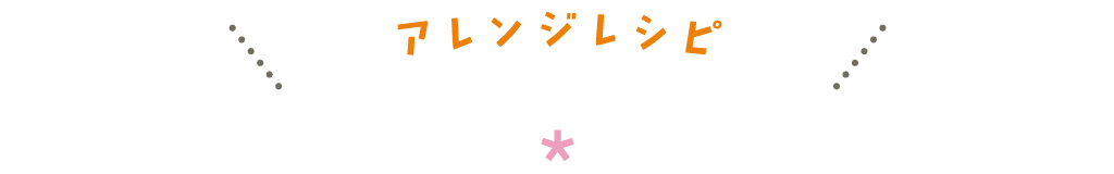 アレンジレシピ