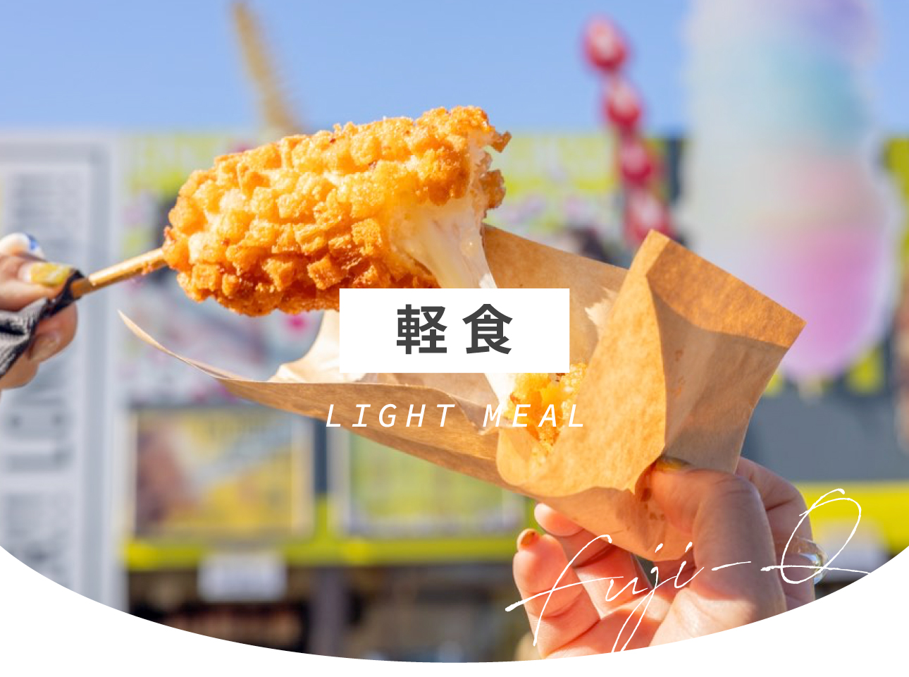 富士急ハイランドグルメ-軽食