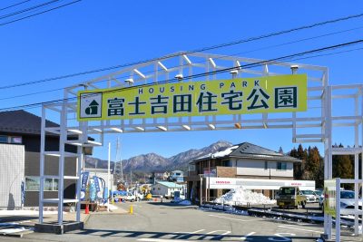 富士吉田住宅公園