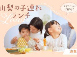 山梨県の座敷・個室のある人気子連れカフェやレストランなど、総まとめ！