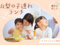 山梨の人気子連れランチ。カフェやレストランなどエリアごとにご紹介！
