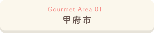 甲府市