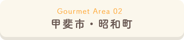 甲斐市・昭和町