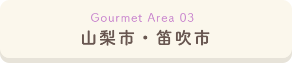 山梨市・笛吹市周辺