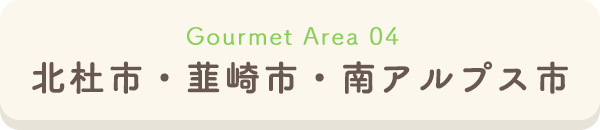 北杜市・韮崎市・南アルプス市周辺