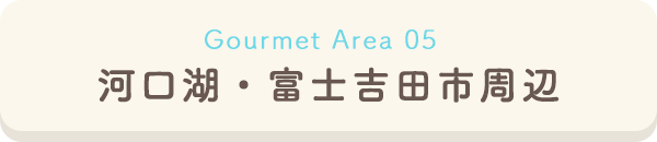 河口湖・富士吉田市周辺