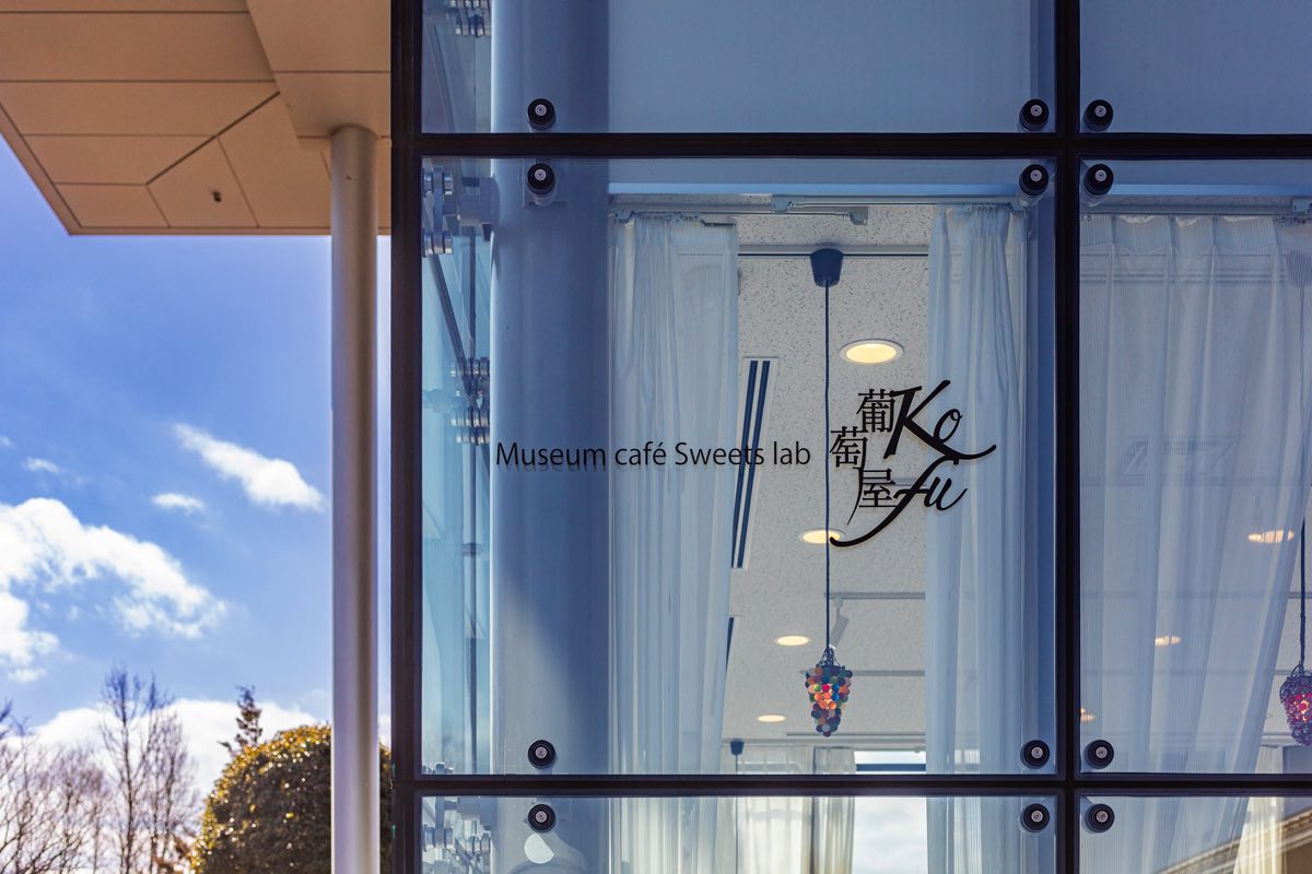 Museum café Sweets lab葡萄屋kofu
