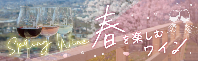 春を彩るワイン
