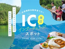 中部横断自動車道で行く！山梨県のおすすめ観光スポット