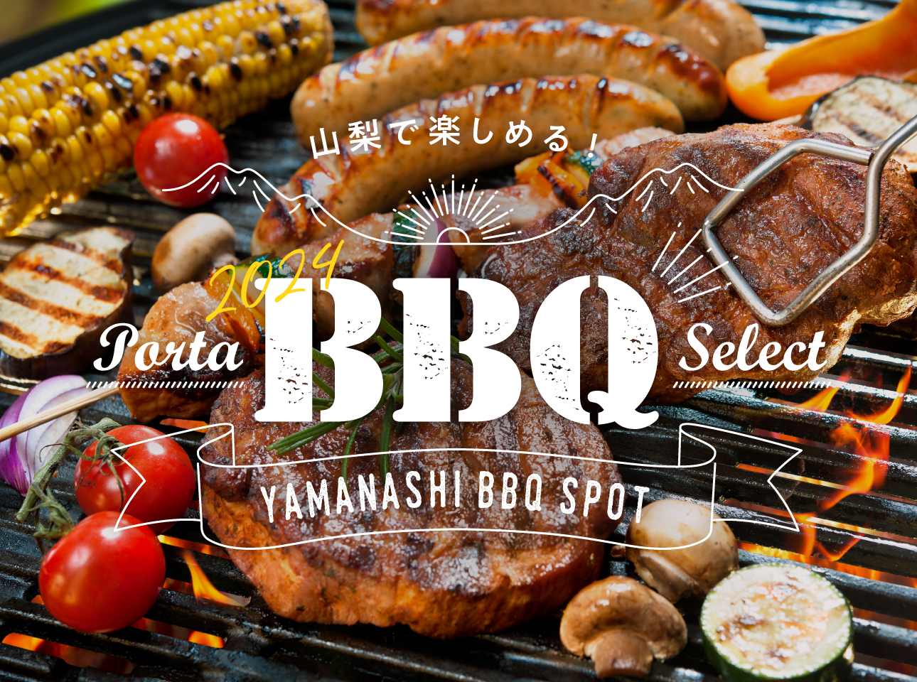 山梨のBBQ特集2024