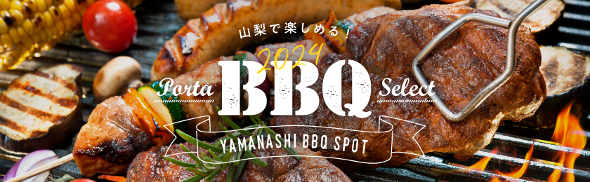 山梨で楽しめるBBQ（バーベキュー）スポット2024